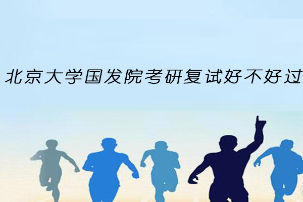 北京大学国发院考研复试